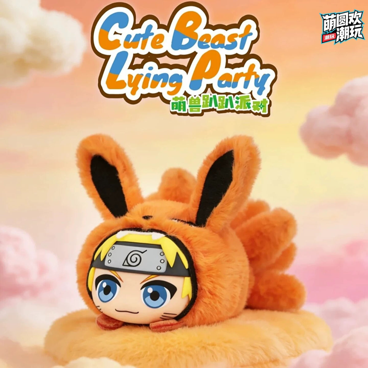 Naruto Cute Beast Lying Party